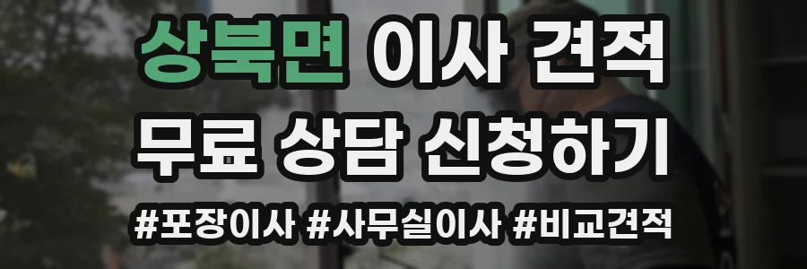 상북면 이사 견적