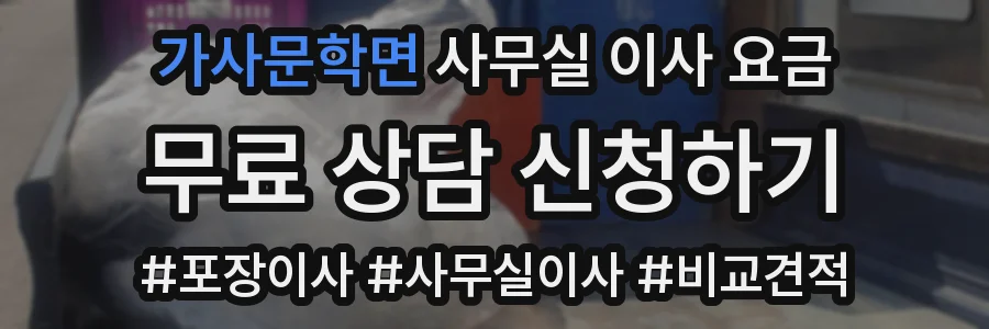 가사문학면 사무실 이사 요금