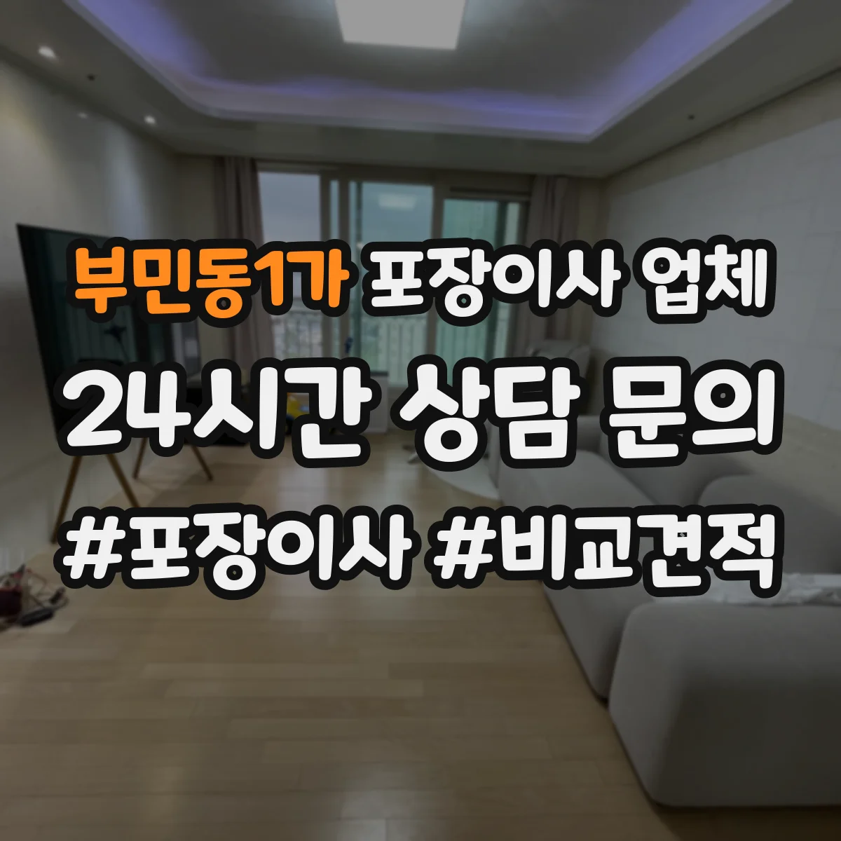 부민동1가 포장이사 업체