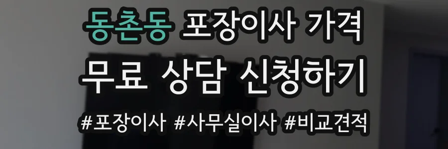 동촌동 포장이사 가격