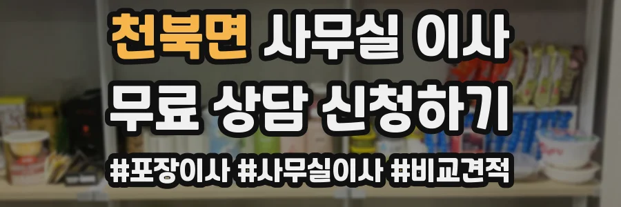 천북면 사무실 이사