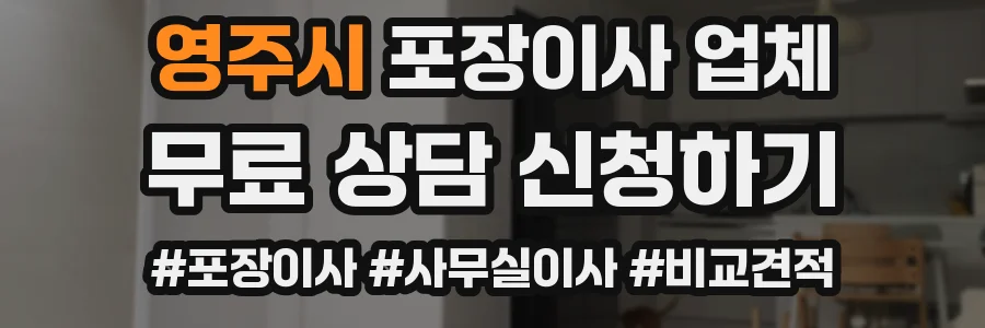 영주시 포장이사 업체