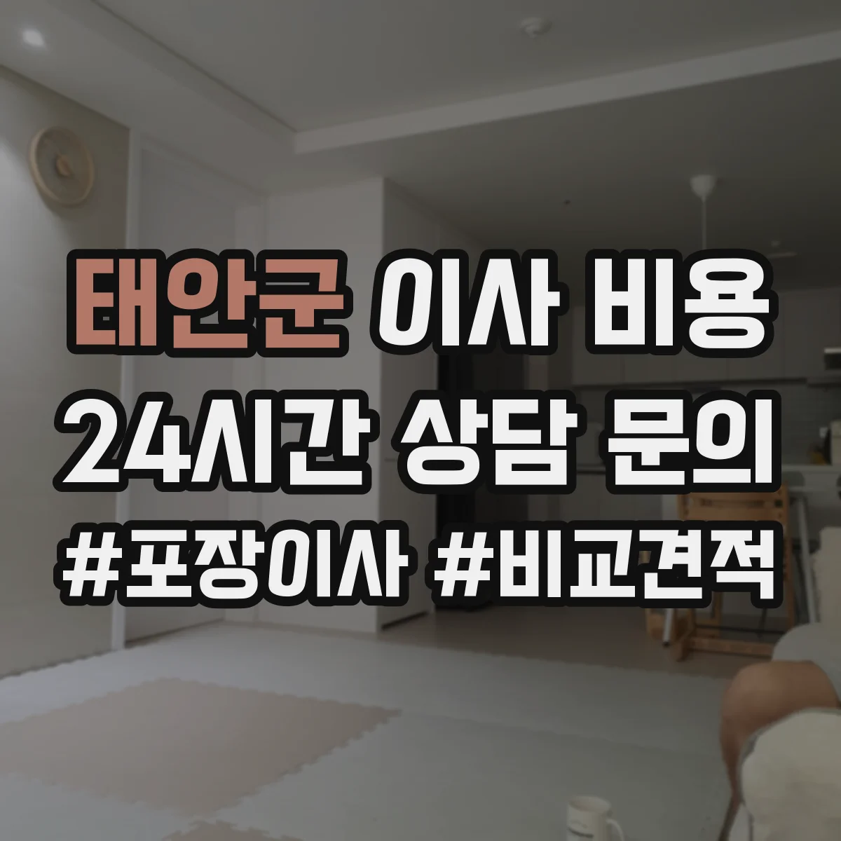 태안군 이사 비용