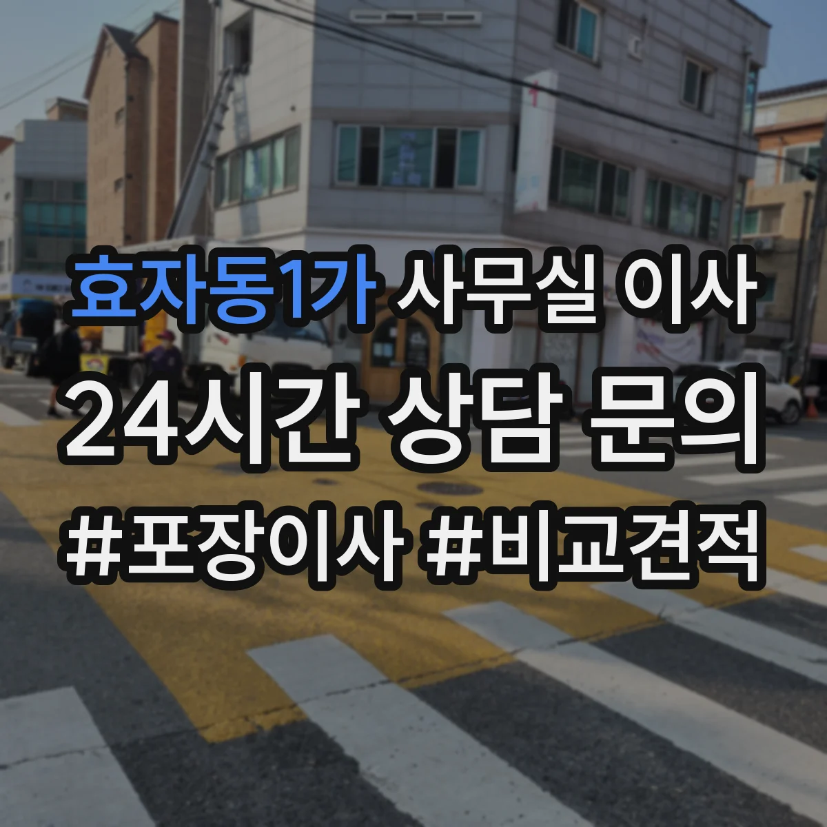 효자동1가 사무실 이사