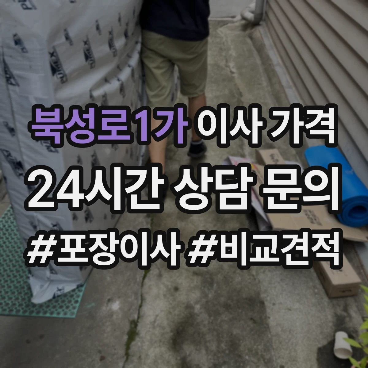 북성로1가 이사 가격