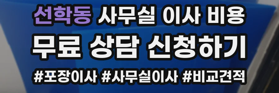 선학동 사무실 이사 비용