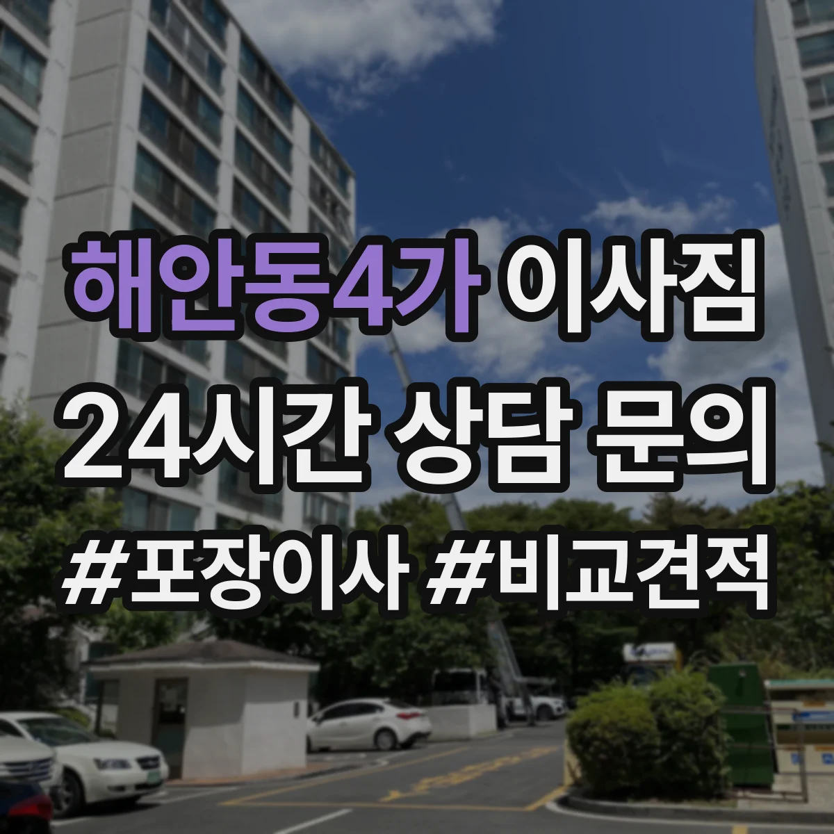 해안동4가 이사짐