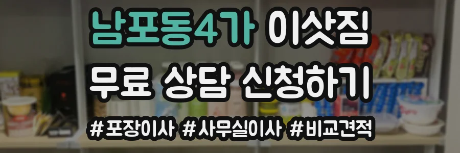 남포동4가 이삿짐