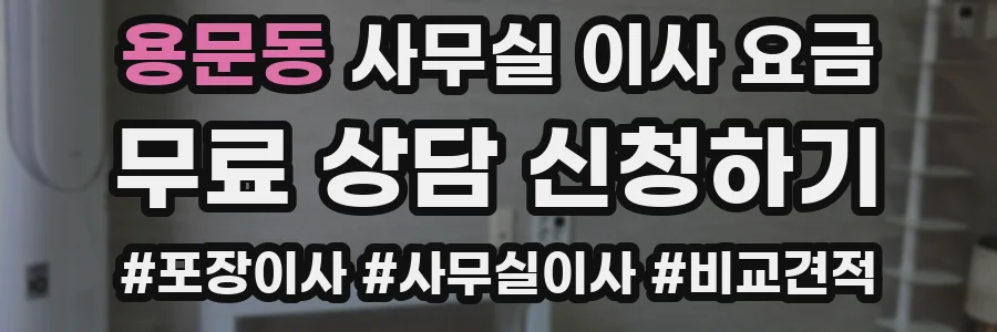 용문동 사무실 이사 요금