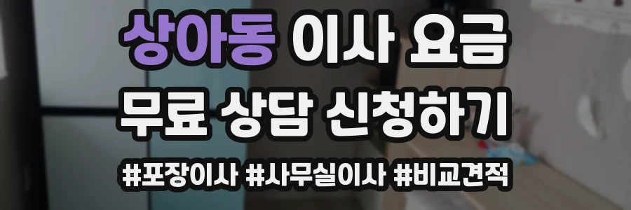 상아동 이사 요금