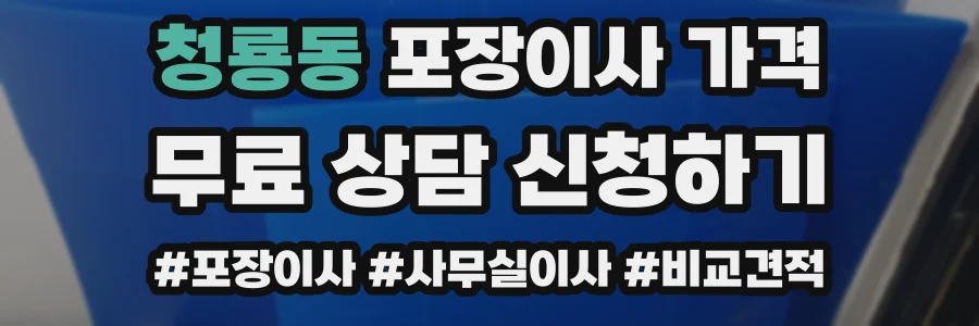 청룡동 포장이사 가격