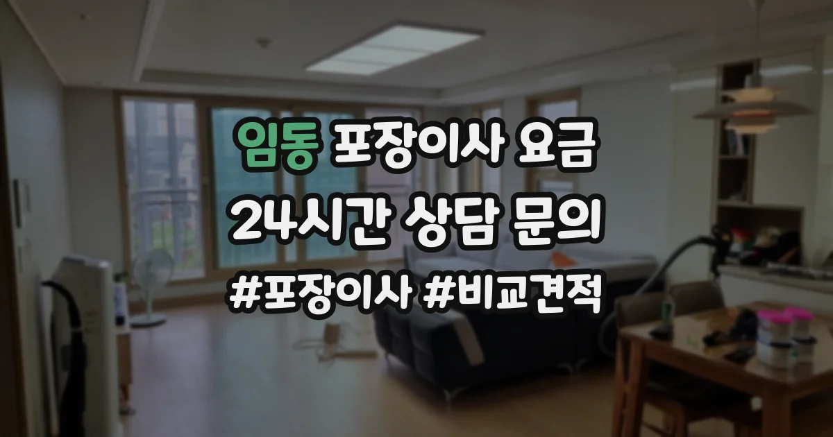 임동 포장이사 요금