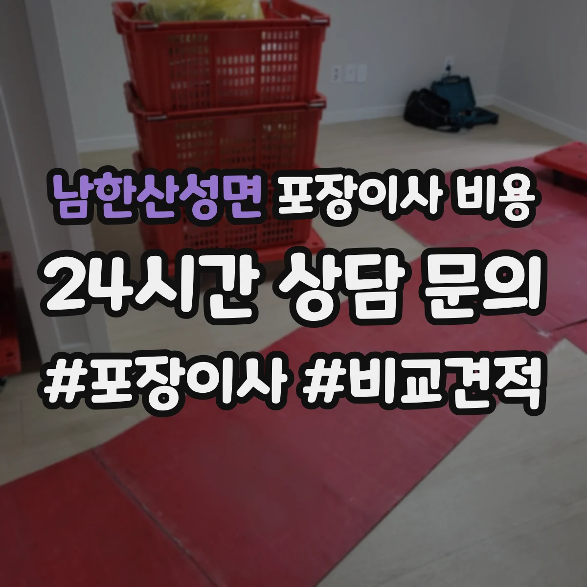남한산성면 포장이사 비용