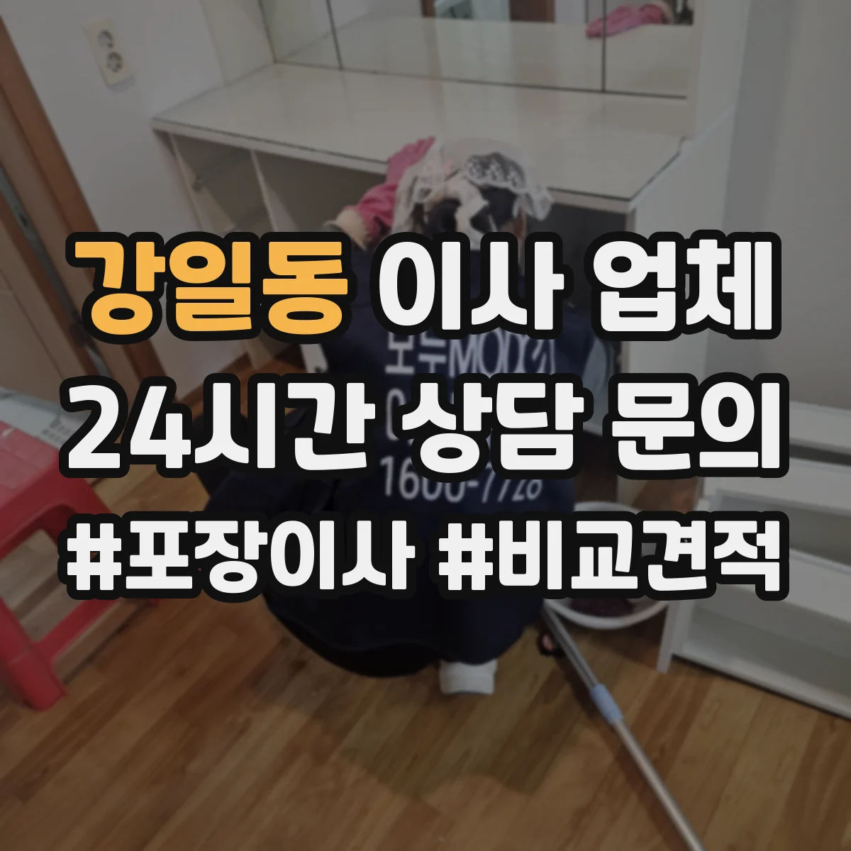 강일동 이사 업체