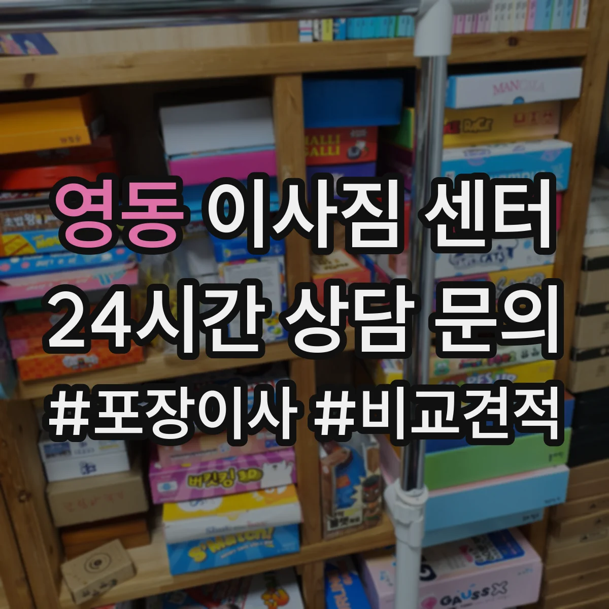 영동 이사짐 센터