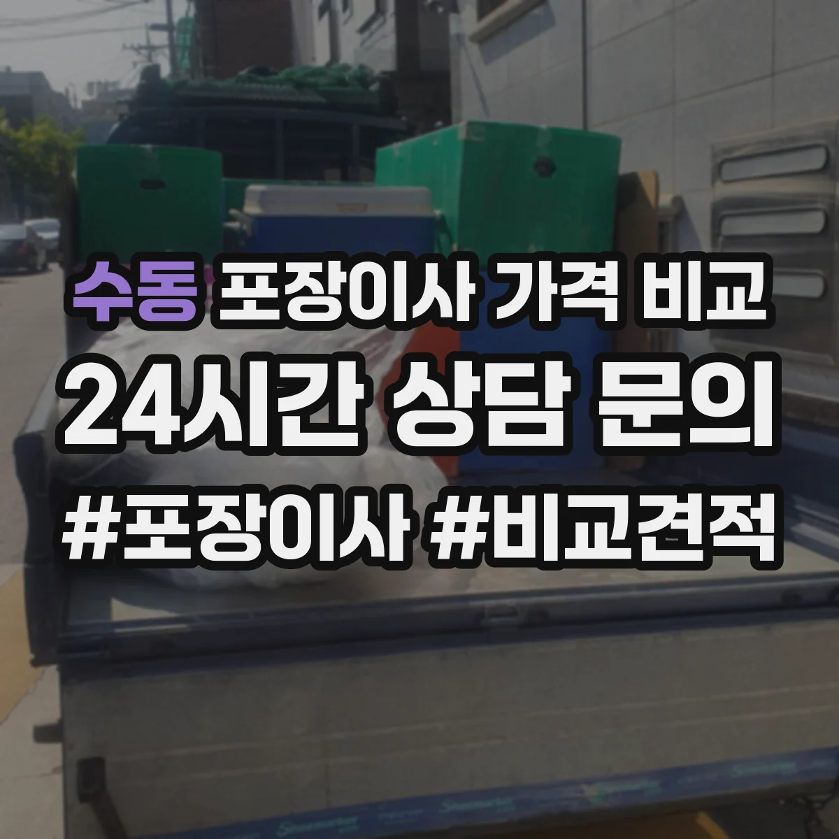 수동 포장이사 가격 비교