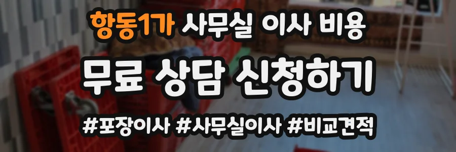항동1가 사무실 이사 비용