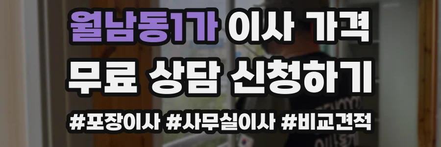 월남동1가 이사 가격