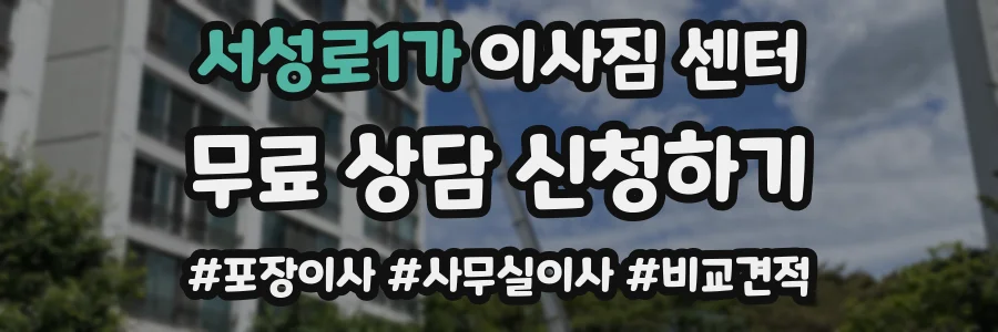 서성로1가 이사짐 센터