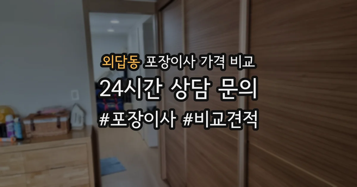외답동 포장이사 가격 비교
