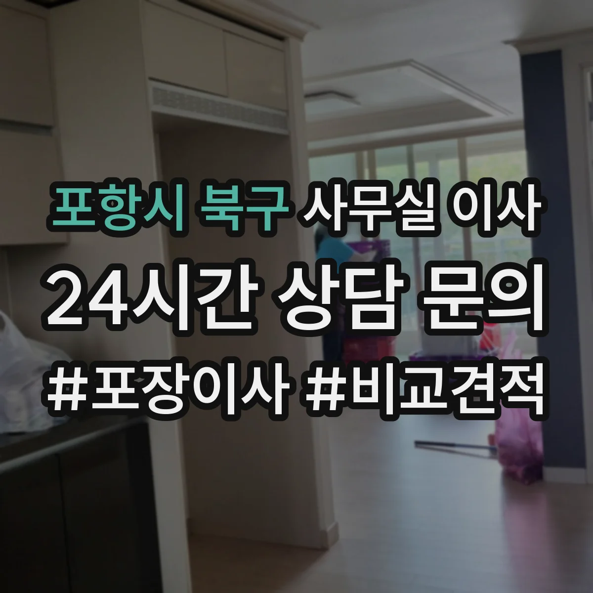 포항시 북구 사무실 이사