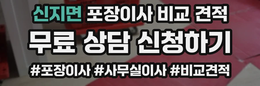 신지면 포장이사 비교 견적