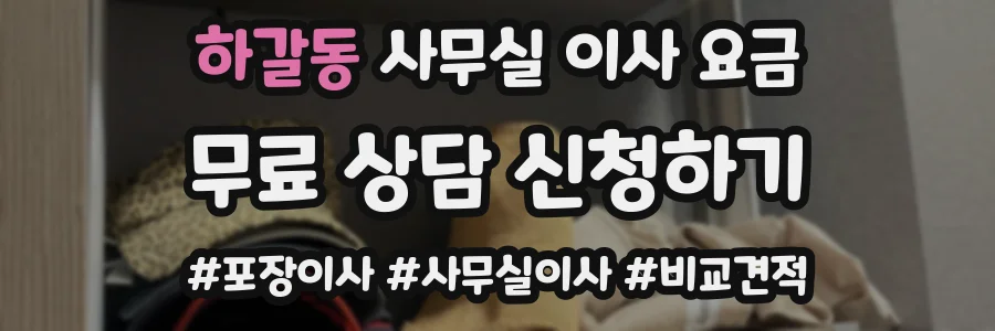 하갈동 사무실 이사 요금