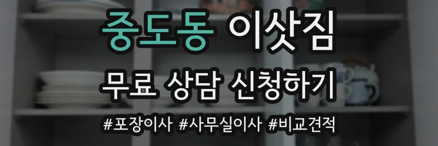 중도동 이삿짐