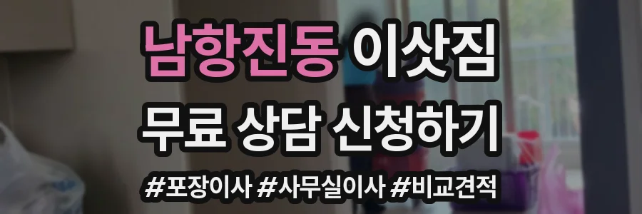남항진동 이삿짐
