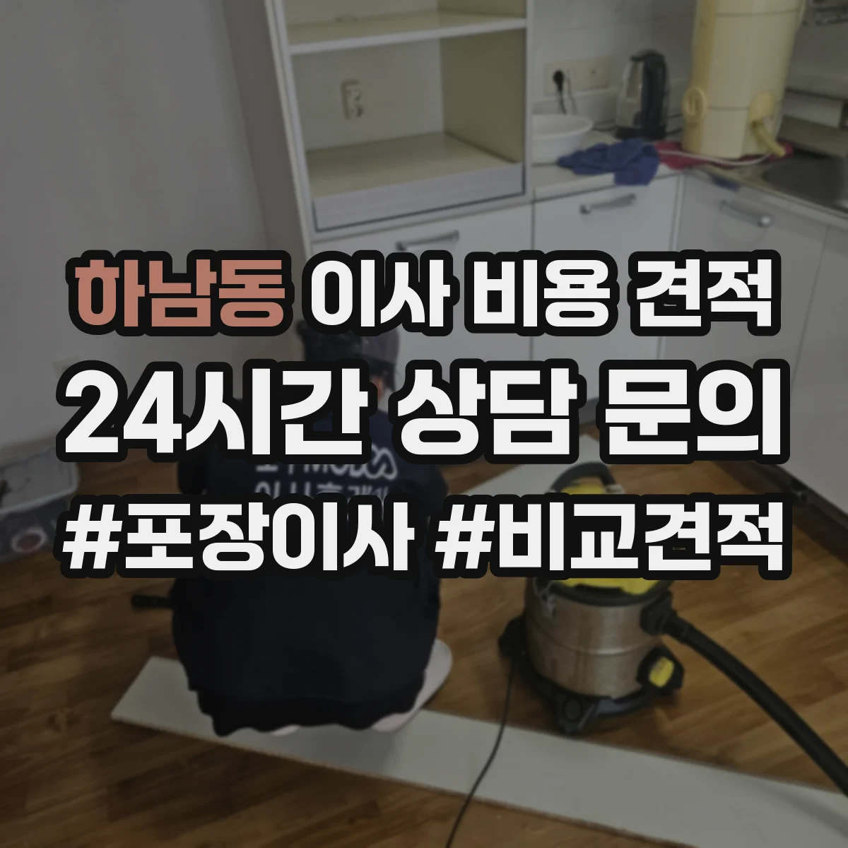 하남동 이사 비용 견적