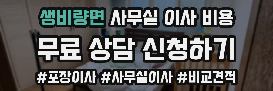 생비량면 사무실 이사 비용