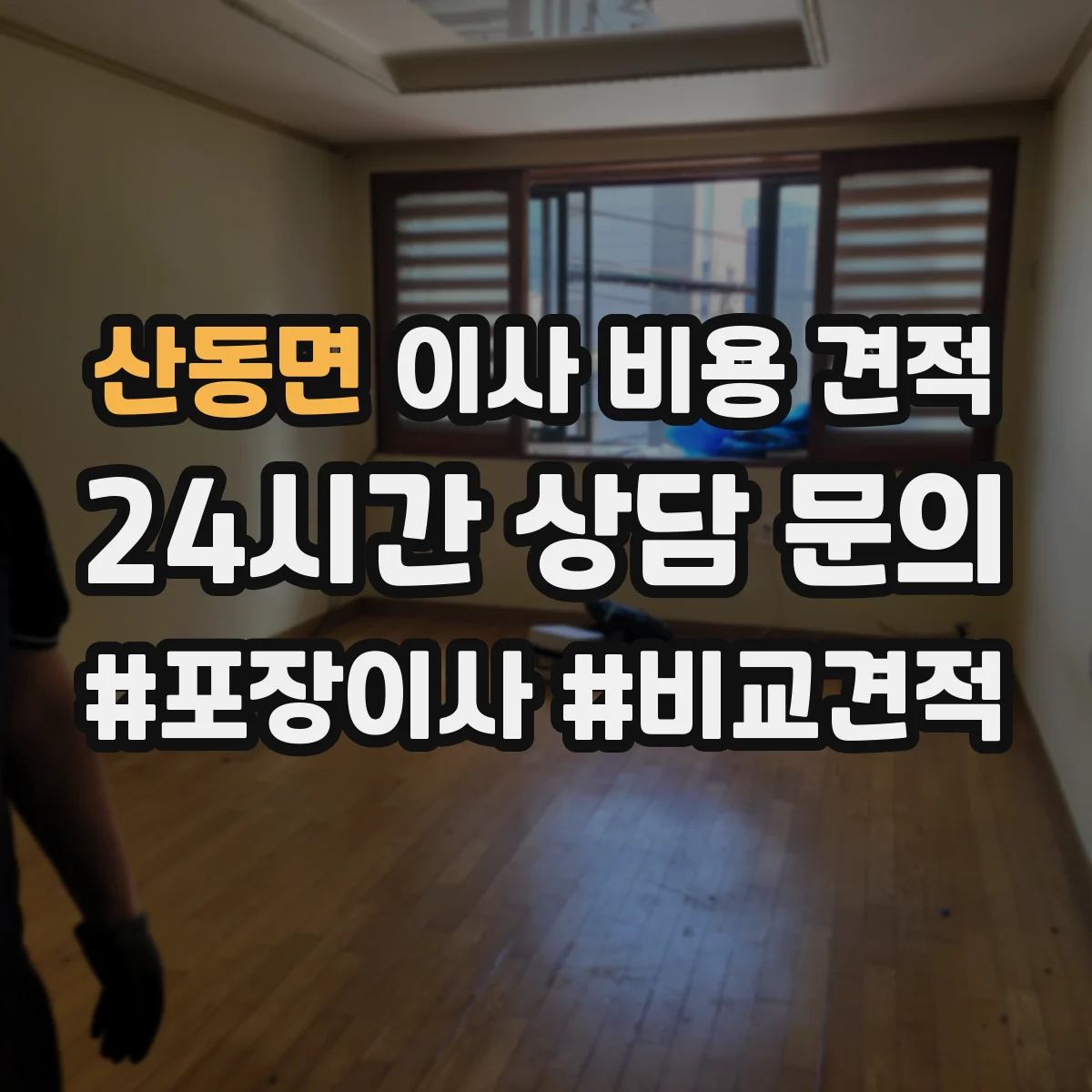 산동면 이사 비용 견적