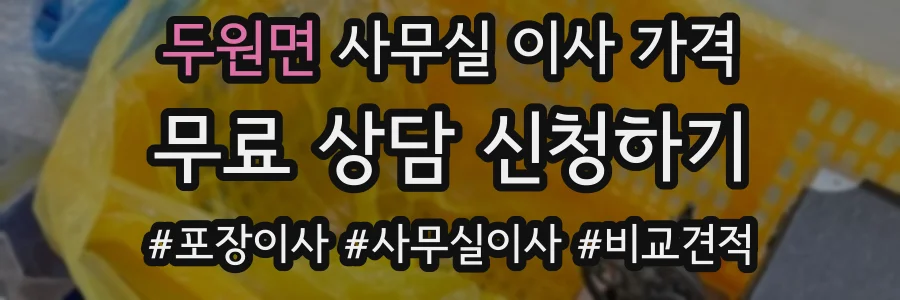 두원면 사무실 이사 가격
