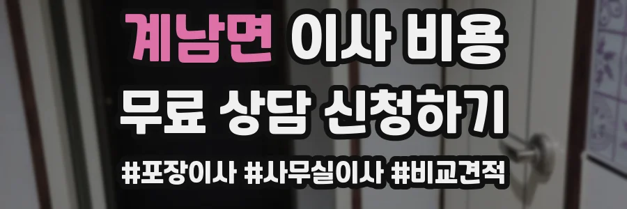 계남면 이사 비용