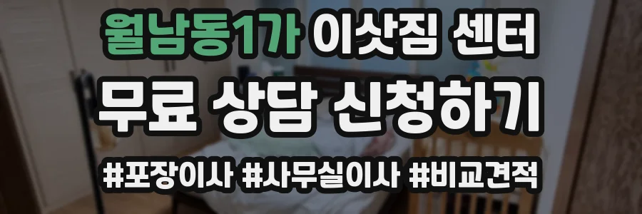 월남동1가 이삿짐 센터