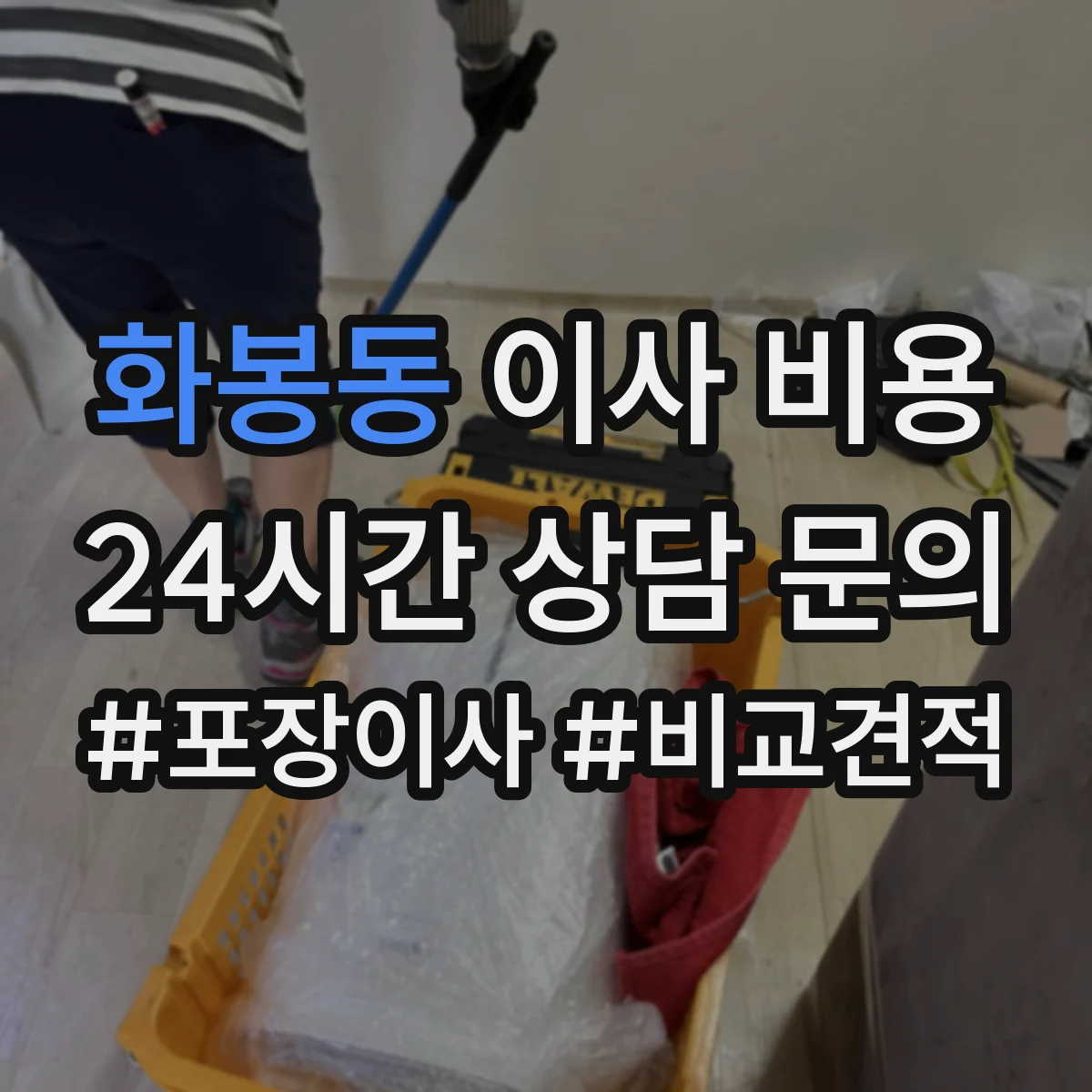 화봉동 이사 비용