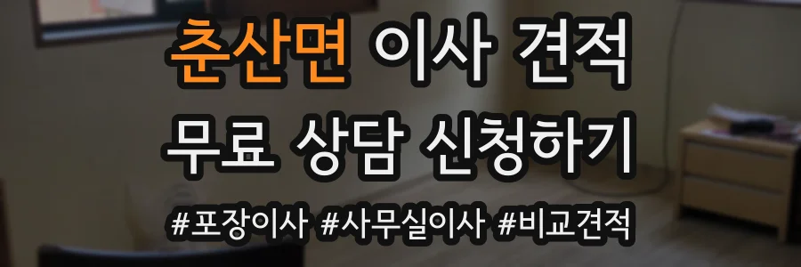 춘산면 이사 견적