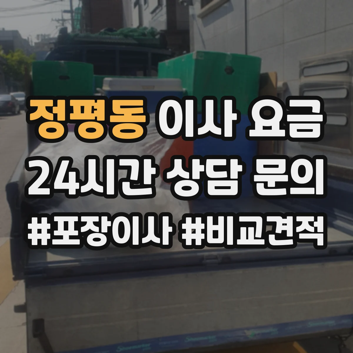 정평동 이사 요금