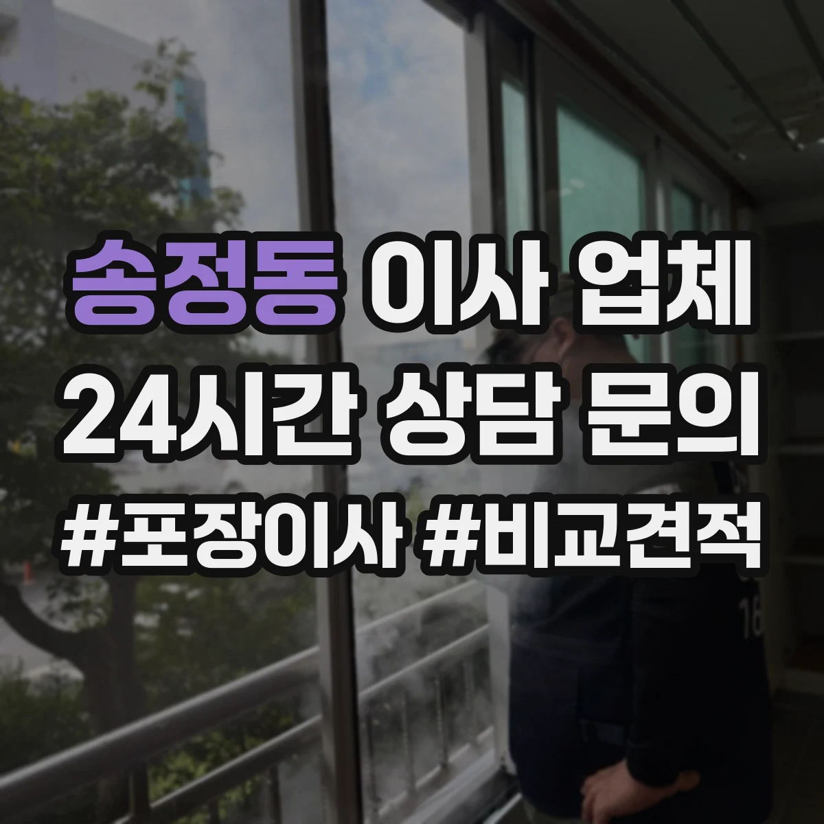 송정동 이사 업체