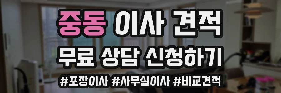 중동 이사 견적