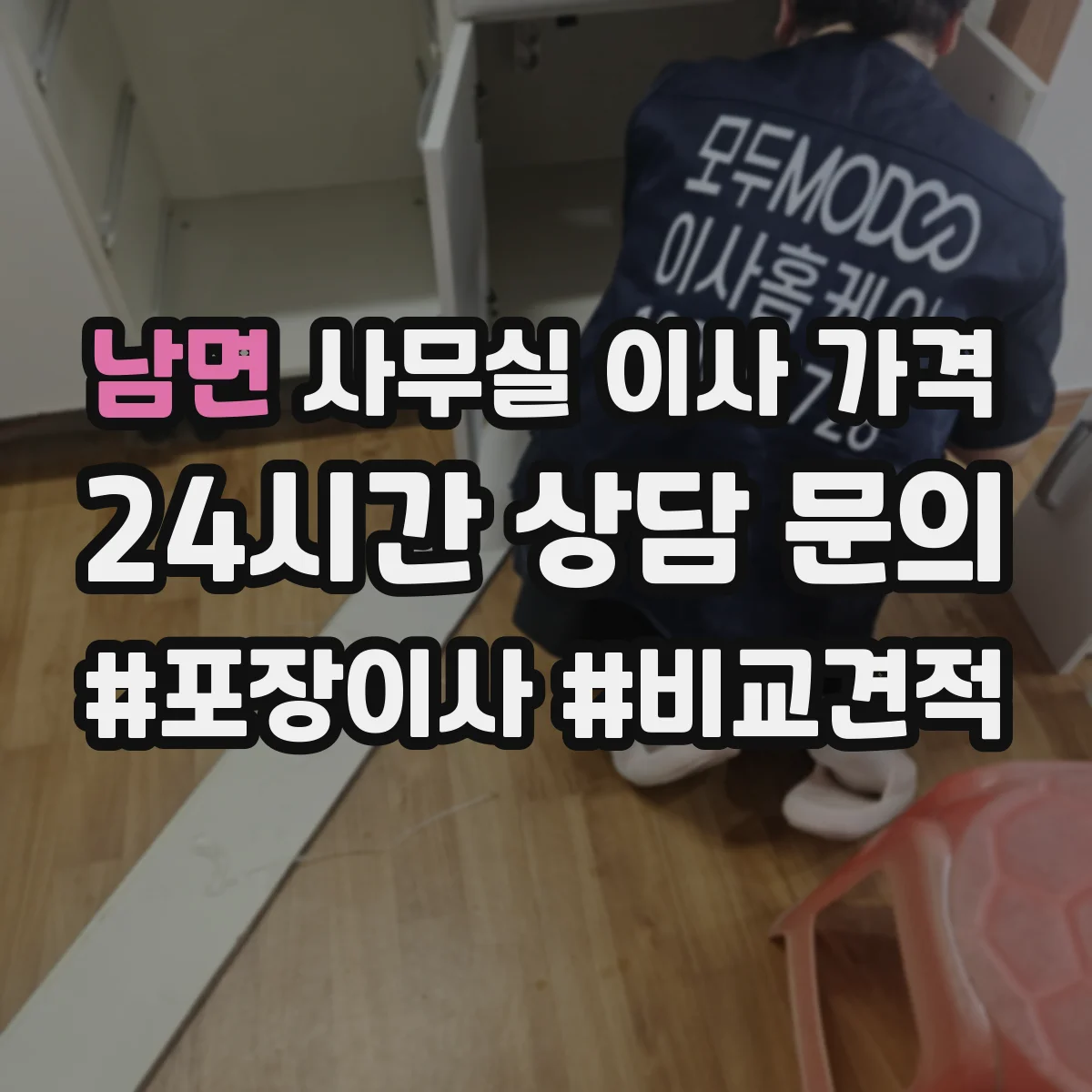 남면 사무실 이사 가격