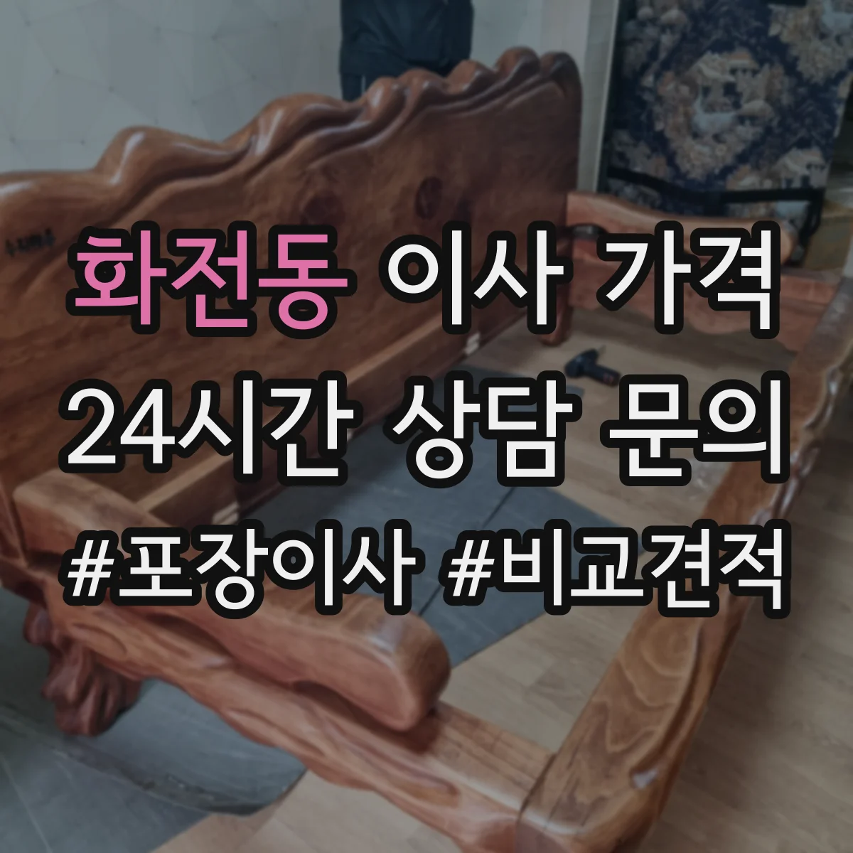 화전동 이사 가격