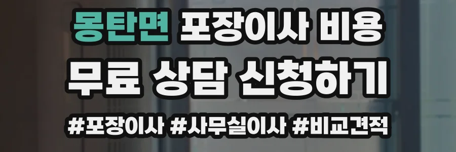 몽탄면 포장이사 비용