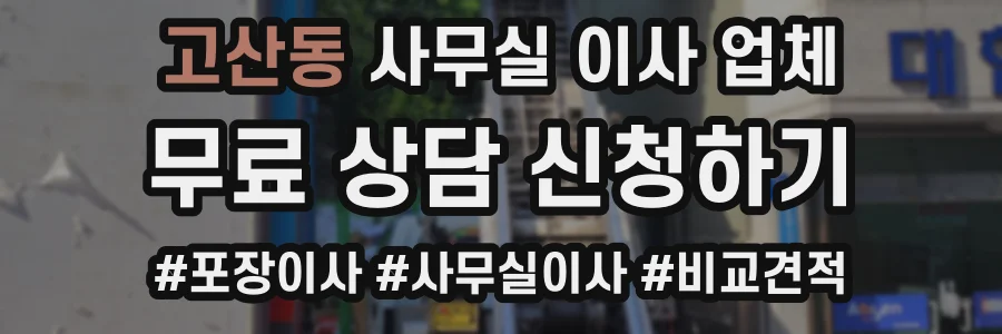 고산동 사무실 이사 업체