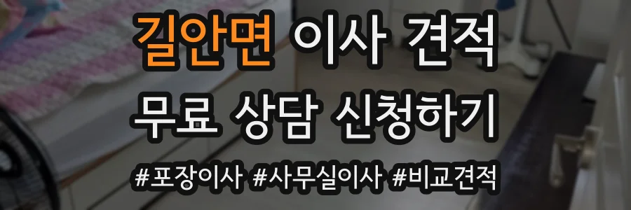 길안면 이사 견적