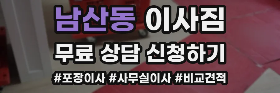 남산동 이사짐
