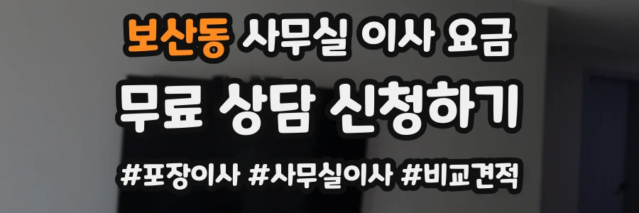 보산동 사무실 이사 요금