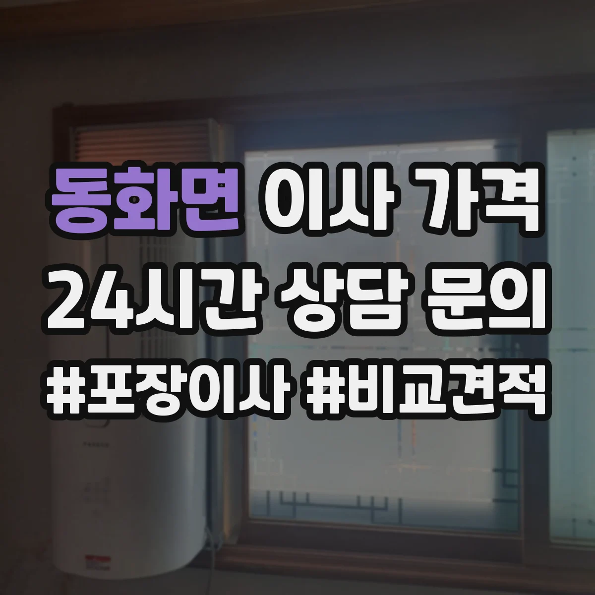 동화면 이사 가격