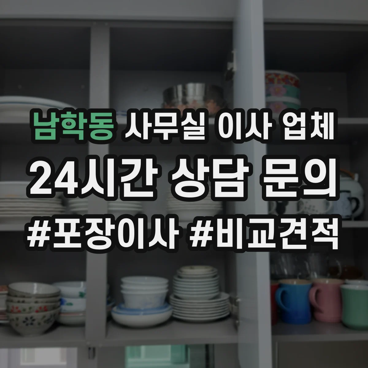 남학동 사무실 이사 업체