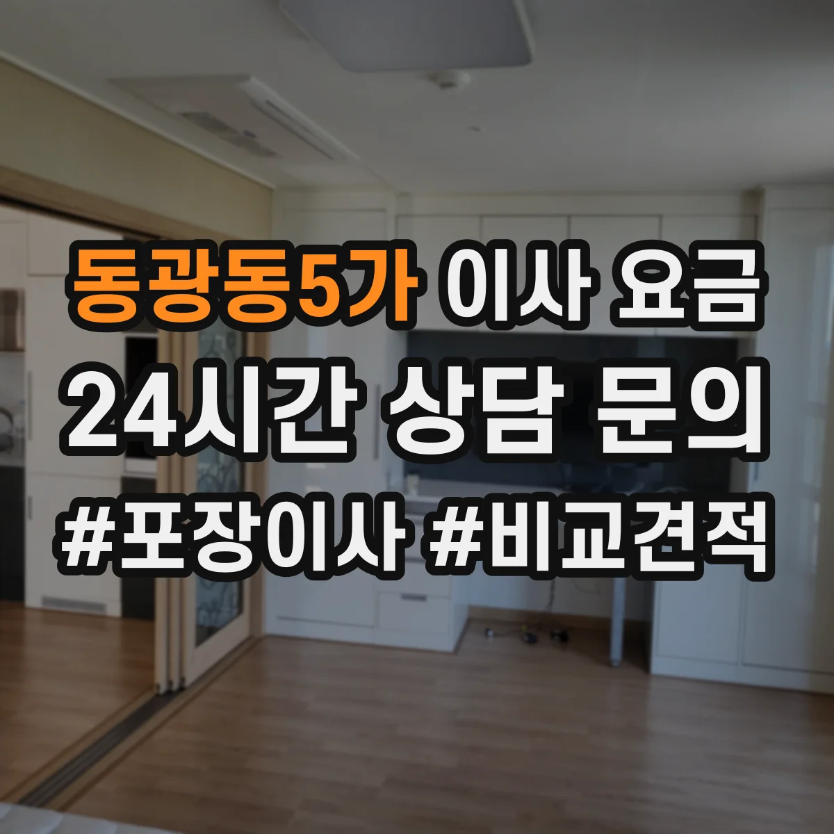 동광동5가 이사 요금